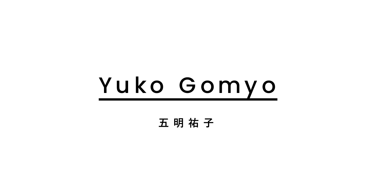 五明祐子 - GOMYO YUKO 公式サイト